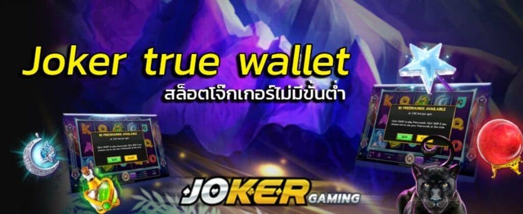 Joker123 True Wallet ไม่มีขั้นต่ํา ios