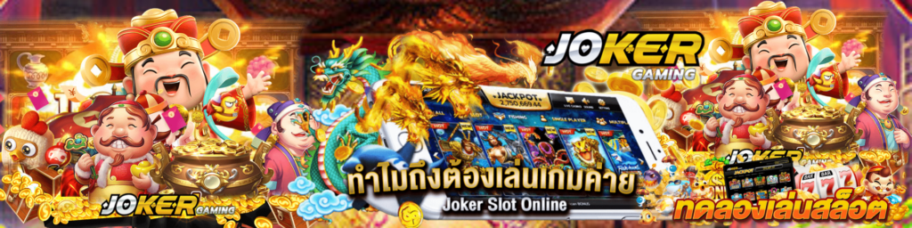 เล่นเกม Joker123 Auto